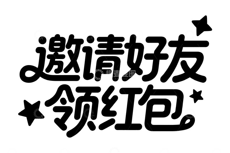 高清大图下载【趣麦麦图】邀请好友一起领红包