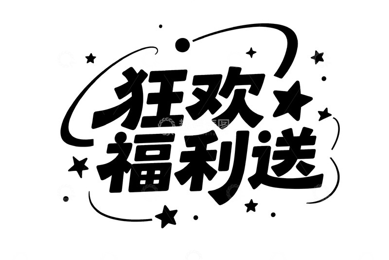 高清大图下载【趣麦麦图】欢乐狂欢福利送不停