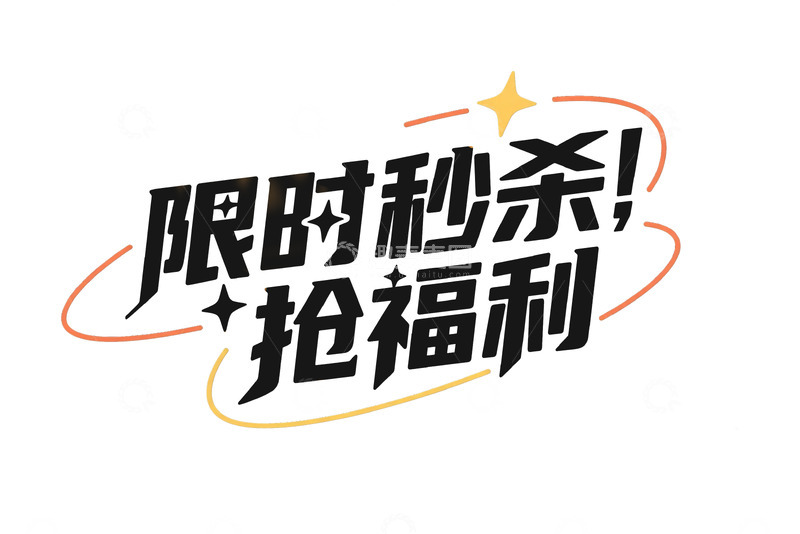 高清大图下载【趣麦麦图】限时秒杀抢福利的号召