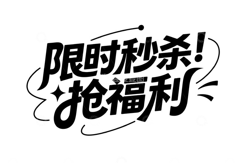 高清大图下载【趣麦麦图】限时秒杀福利抢夺时刻