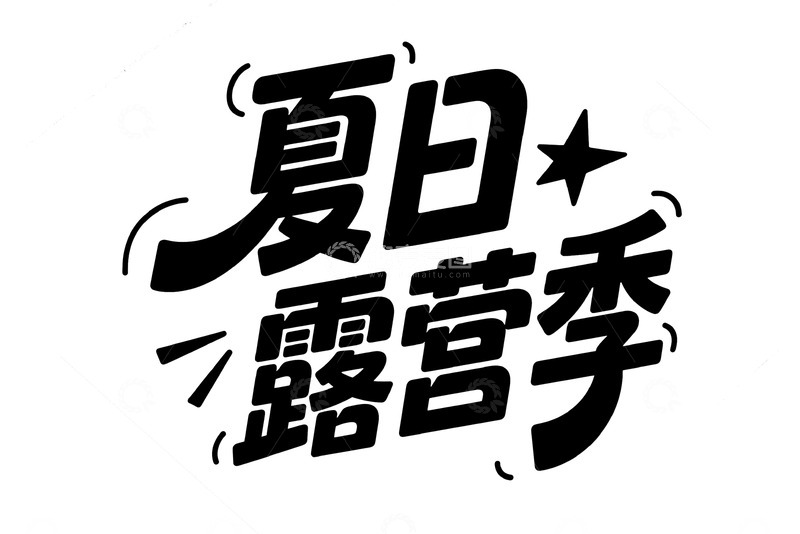 高清大图下载【趣麦麦图】夏日户外露营好时节