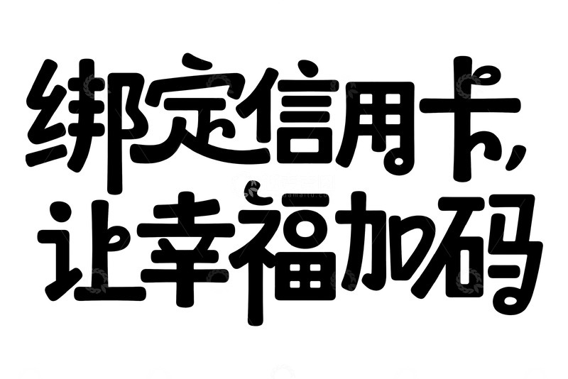 高清大图下载【趣麦麦图】绑定信用卡幸福升级记