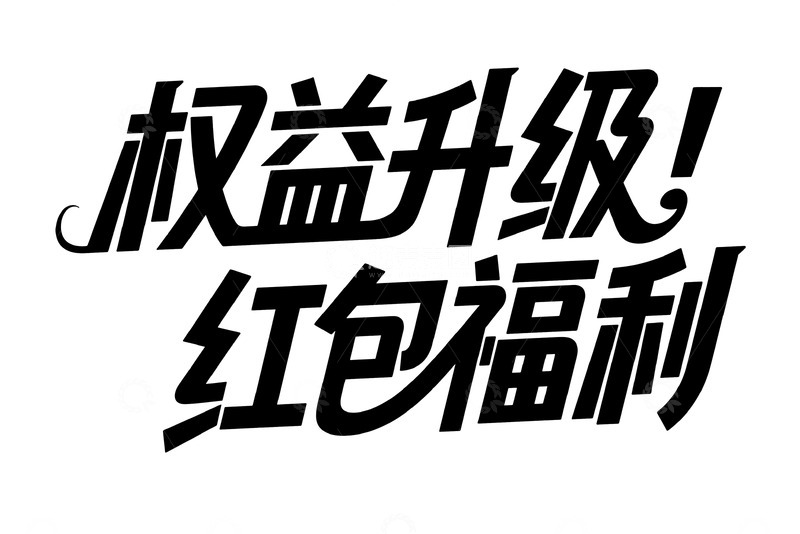 高清大图下载【趣麦麦图】权益升级红包福利畅享
