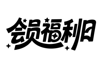 专属会员福利日活动