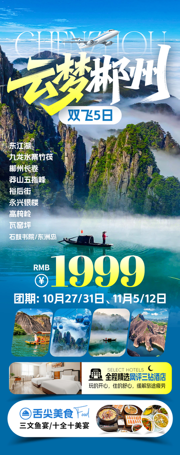 云梦郴州九月旅游海报