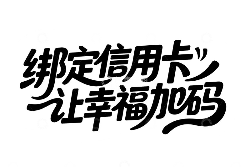 高清大图下载【趣麦麦图】绑定信用卡幸福升级
