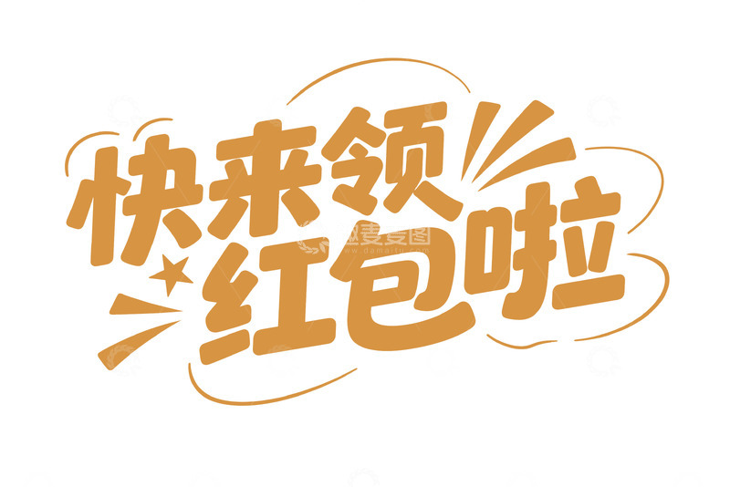 高清大图下载【趣麦麦图】快来领取红包的温馨提示
