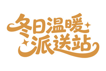 冬日温暖派送站的宣传语