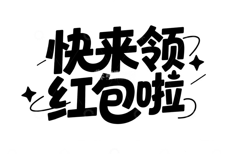 高清大图下载【趣麦麦图】快来领取红包福利呀