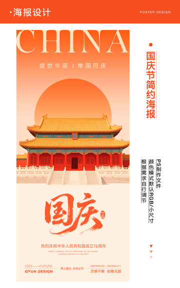 国庆节简约海报