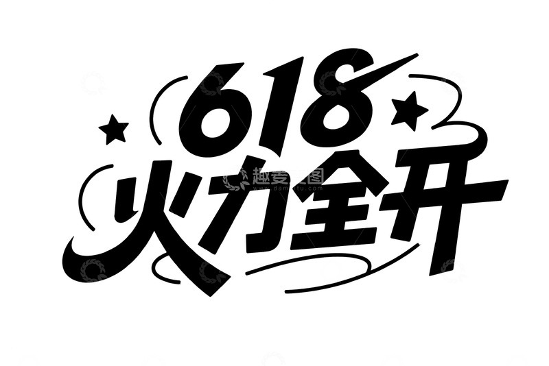 高清大图下载【趣麦麦图】-618 购物狂欢火力全开