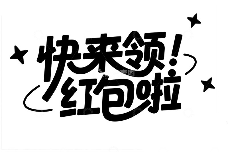 高清大图下载【趣麦麦图】赶紧行动领红包啦