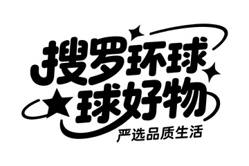 搜罗环球好物品质生活