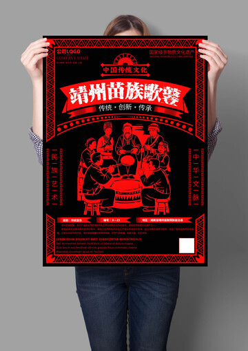 靖州苗族歌鼟非遗文化海报