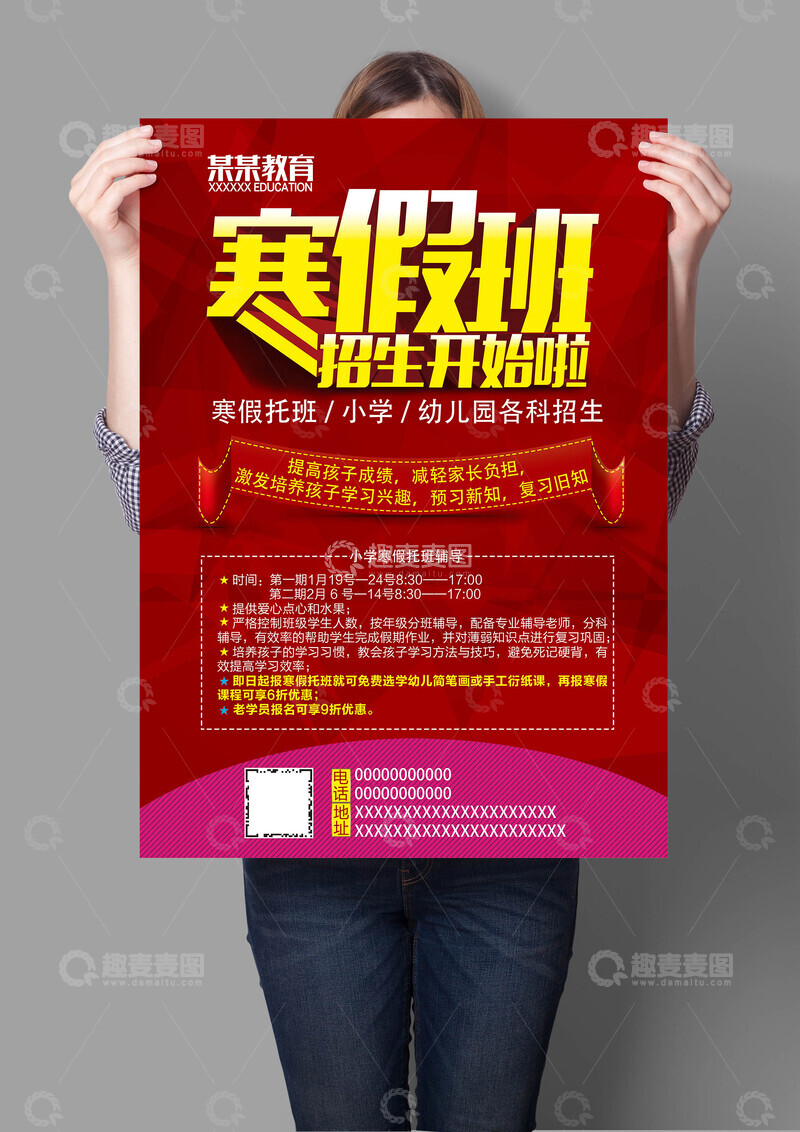 源文件下载【趣麦麦图】-寒假班招生海报