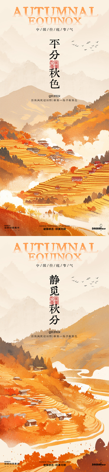 秋分山水梯田海报