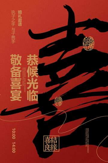 婚礼邀请函活动海报