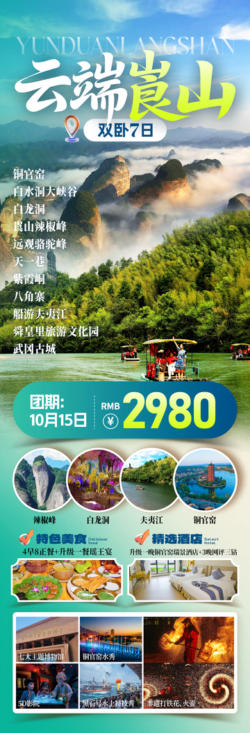 云端崀山湖南旅游海报