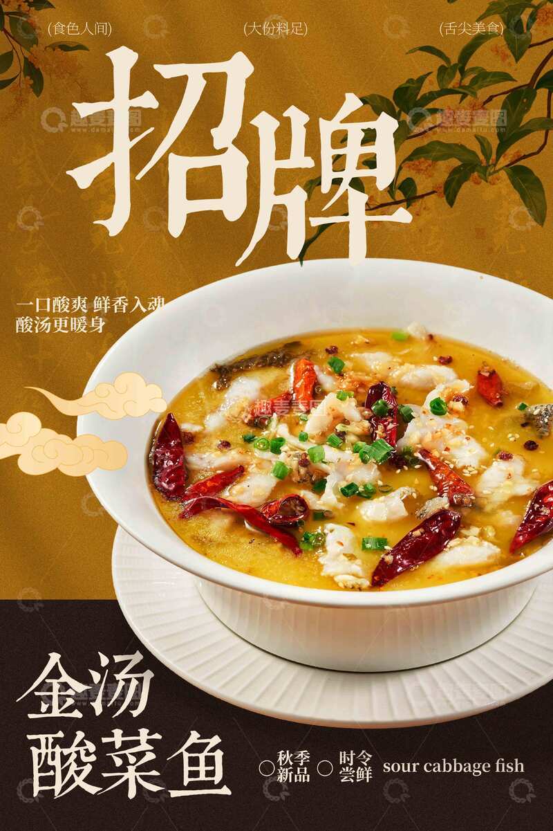 招牌金汤酸菜鱼美食促销海报