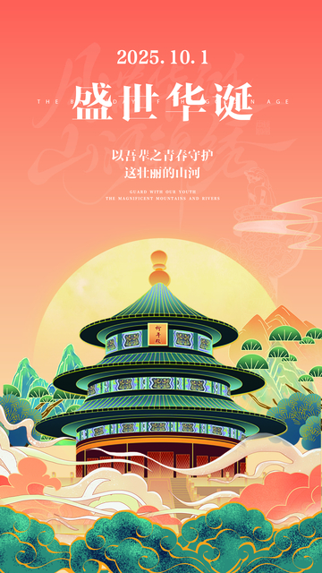 国庆节创意海报