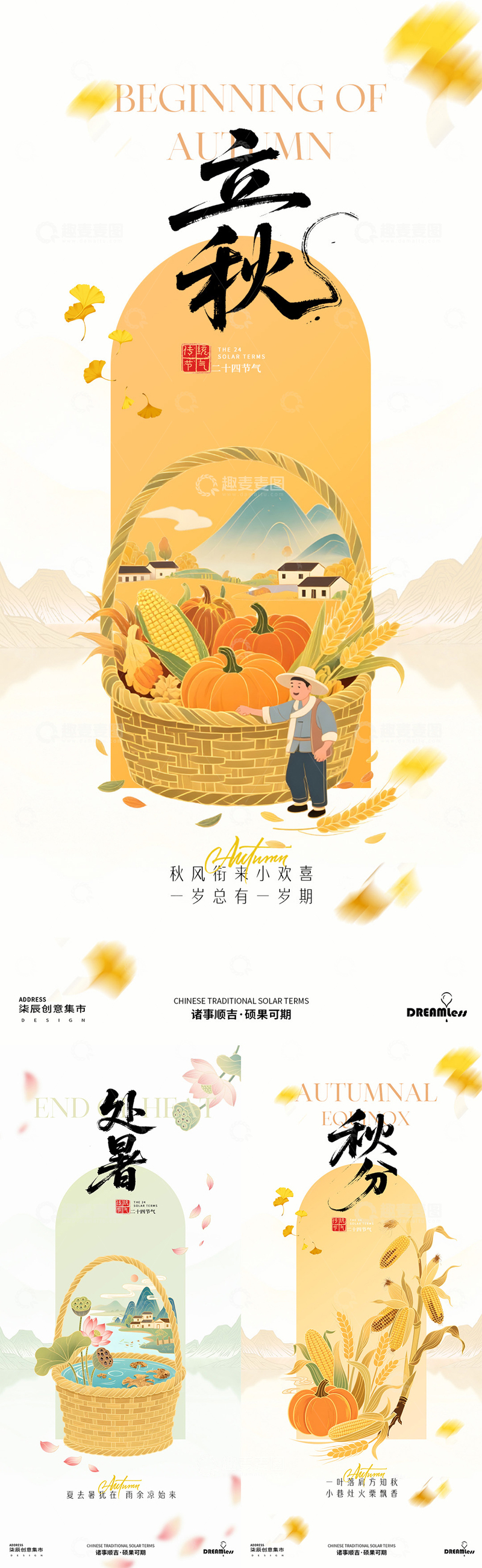 源文件下载【趣麦麦图】立秋处暑秋分中式国潮插画海报