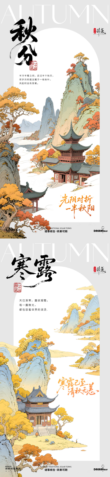 秋分寒露中式插画海报.