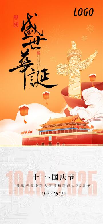 国庆节创意海报