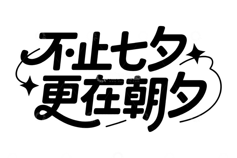 高清大图下载【趣麦麦图】&ldquo;不止七夕更在朝夕&rdquo; 艺术字体