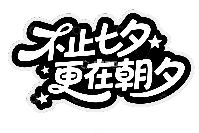 高清大图下载【趣麦麦图】&ldquo;不止七夕更在朝夕&rdquo; 艺术字体
