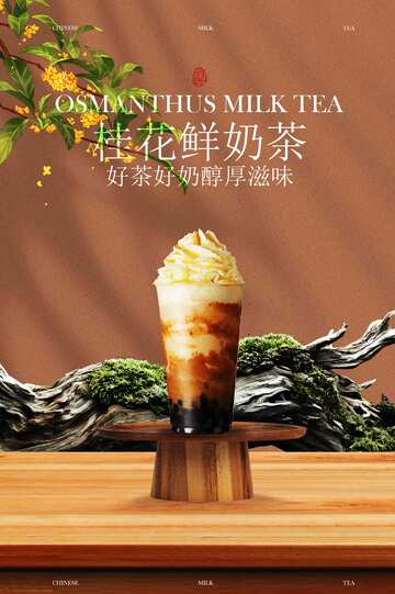 桂花拿铁奶茶饮品促销活动海报