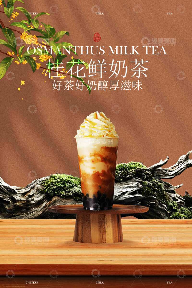 源文件下载【趣麦麦图】桂花拿铁奶茶饮品促销活动海报
