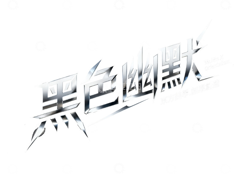 高清大图下载【趣麦麦图】-&ldquo;黑色幽默&rdquo; 金属质感字体