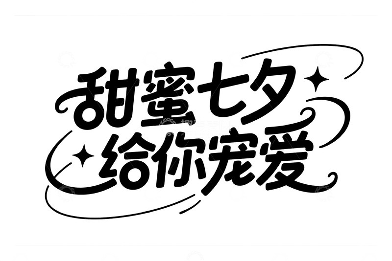 高清大图下载【趣麦麦图】&ldquo;甜蜜七夕给你宠爱&rdquo; 艺术字