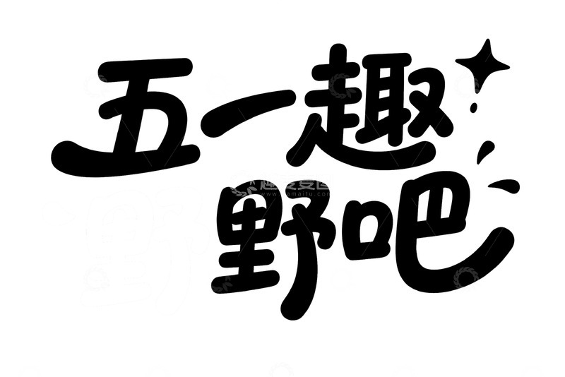 “五一趣野吧” 艺术字体设计