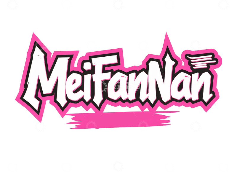 高清大图下载【趣麦麦图】&ldquo;MeiFanNan&rdquo; 创意艺术字体