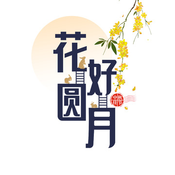 花好月圆字体设计