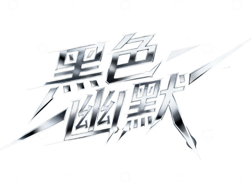 高清大图下载【趣麦麦图】-&ldquo;黑色幽默&rdquo; 炫酷金属字体