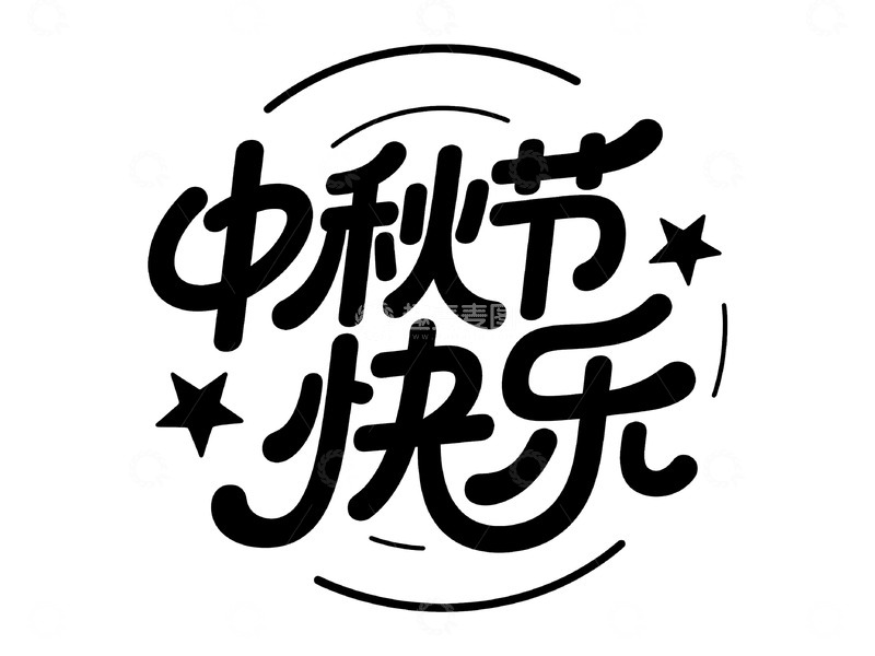 高清大图下载【趣麦麦图】&ldquo;中秋节快乐&rdquo; 艺术字体展示