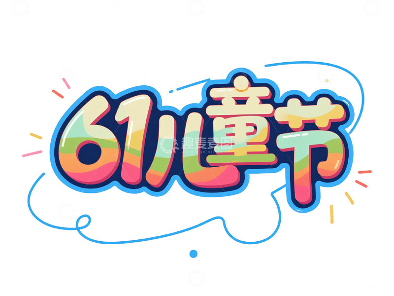 高清大图下载【趣麦麦图】&ldquo;61 儿童节&rdquo; 多彩艺术字体