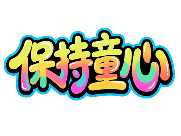 &ldquo;保持童心&rdquo; 多彩艺术字体