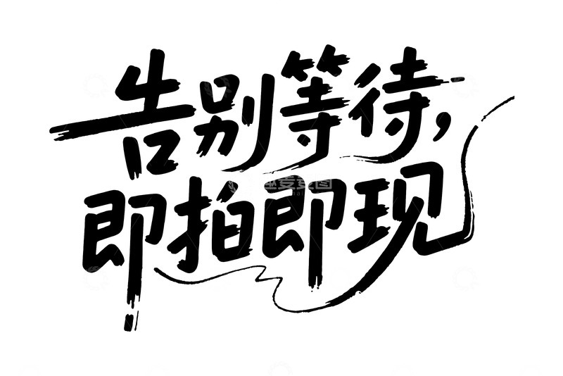 高清大图下载【趣麦麦图】手写风格 &ldquo;告别等待，即拍即现&rdquo;