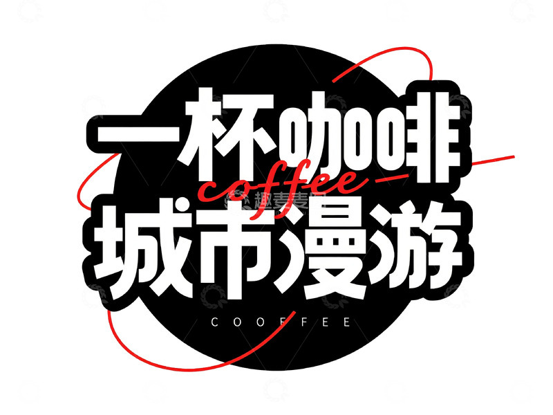 高清大图下载【趣麦麦图】&ldquo;一杯咖啡城市漫游&rdquo; 艺术字体