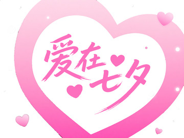 &ldquo;爱在七夕&rdquo; 爱心艺术字体