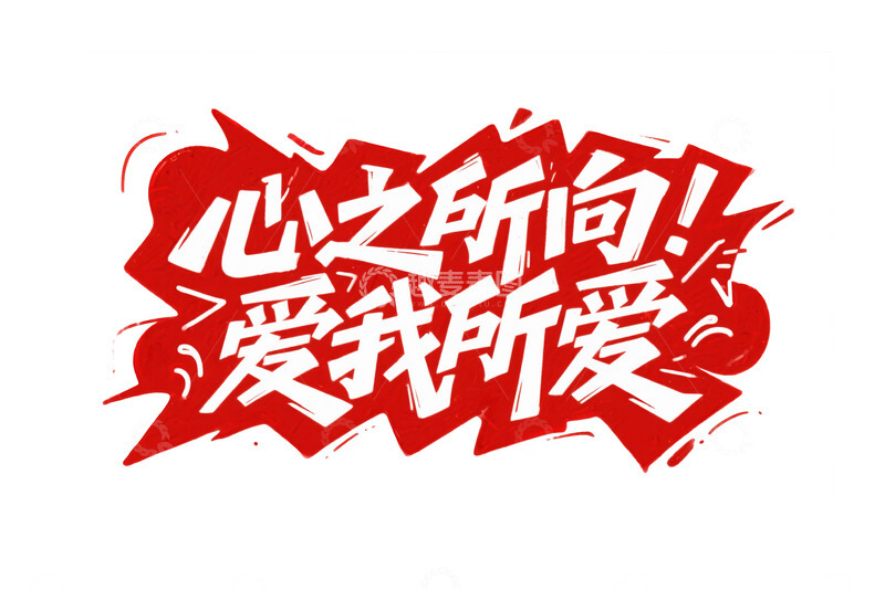 高清大图下载【趣麦麦图】&ldquo;心之所向爱我所爱&rdquo; 艺术字