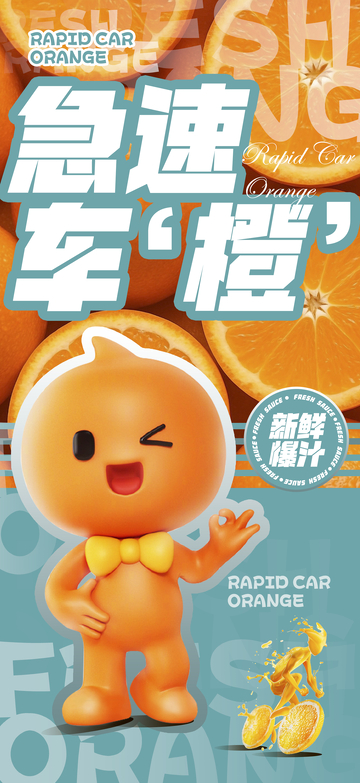 急速鲜橙海报