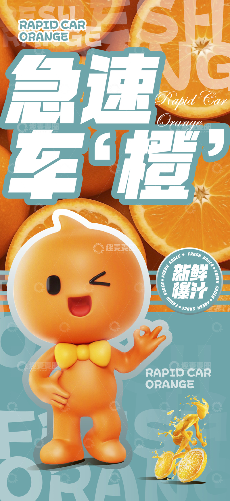 源文件下载【趣麦麦图】-急速鲜橙海报