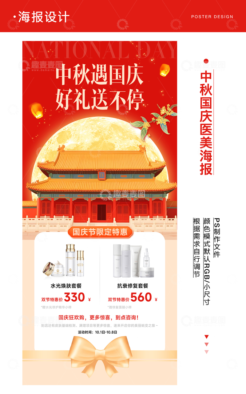 中秋国庆双节医美海报