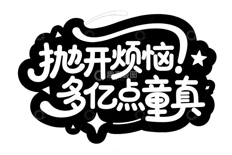 “抛开烦恼多亿点童真” 艺术字体