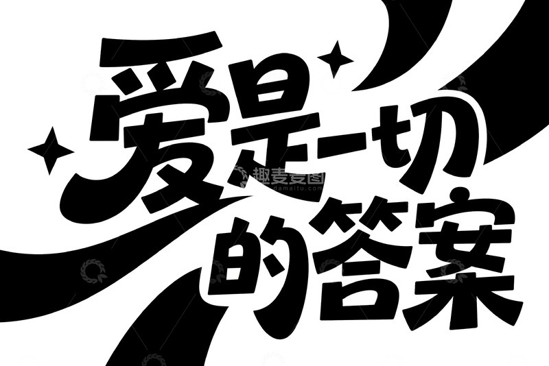 高清大图下载【趣麦麦图】&ldquo;爱是一切的答案&rdquo; 艺术字体