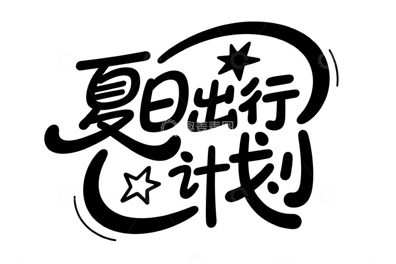 高清大图下载【趣麦麦图】&ldquo;夏日出行计划&rdquo; 创意艺术字体